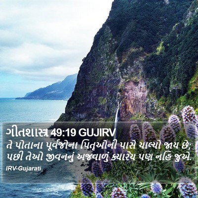 ગીતશાસ્ત્ર 49:19 GUJIRV Bible Verse Image