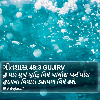 ગીતશાસ્ત્ર 49:3 GUJIRV Bible Verse Image