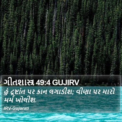 ગીતશાસ્ત્ર 49:4 GUJIRV Bible Verse Image