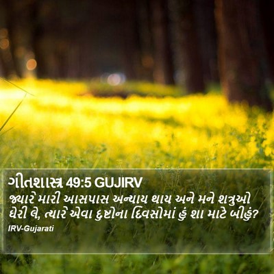 ગીતશાસ્ત્ર 49:5 GUJIRV Bible Verse Image