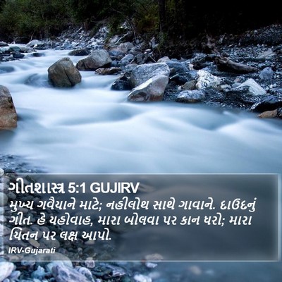 ગીતશાસ્ત્ર 5:1 GUJIRV Bible Verse Image