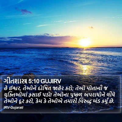 ગીતશાસ્ત્ર 5:10 GUJIRV Bible Verse Image