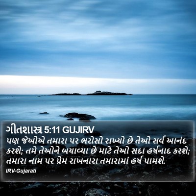 ગીતશાસ્ત્ર 5:11 GUJIRV Bible Verse Image