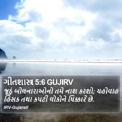 ગીતશાસ્ત્ર 5:6 GUJIRV Bible Verse Image