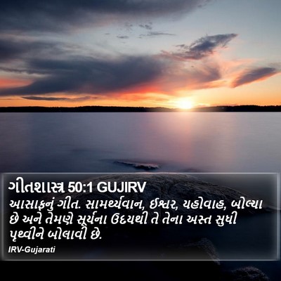 ગીતશાસ્ત્ર 50:1 GUJIRV Bible Verse Image