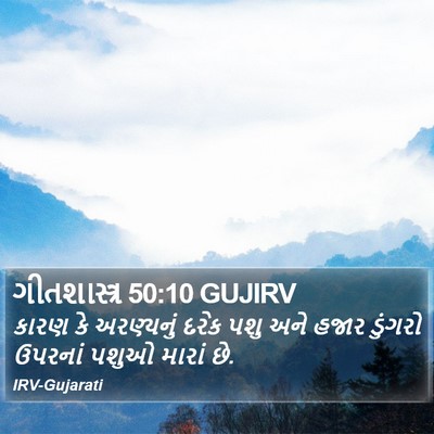 ગીતશાસ્ત્ર 50:10 GUJIRV Bible Verse Image
