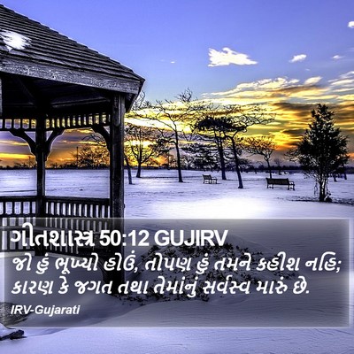 ગીતશાસ્ત્ર 50:12 GUJIRV Bible Verse Image