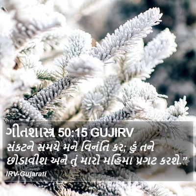 ગીતશાસ્ત્ર 50:15 GUJIRV Bible Verse Image