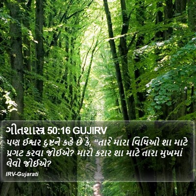 ગીતશાસ્ત્ર 50:16 GUJIRV Bible Verse Image
