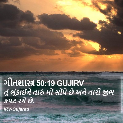 ગીતશાસ્ત્ર 50:19 GUJIRV Bible Verse Image
