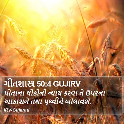 ગીતશાસ્ત્ર 50:4 GUJIRV Bible Verse Image