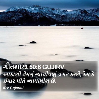 ગીતશાસ્ત્ર 50:6 GUJIRV Bible Verse Image