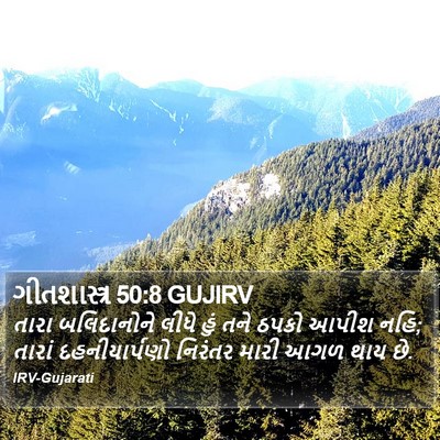 ગીતશાસ્ત્ર 50:8 GUJIRV Bible Verse Image