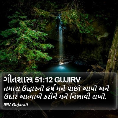 ગીતશાસ્ત્ર 51:12 GUJIRV Bible Verse Image