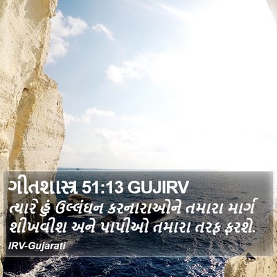 ગીતશાસ્ત્ર 51:13 GUJIRV Bible Verse Image