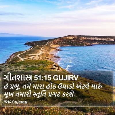 ગીતશાસ્ત્ર 51:15 GUJIRV Bible Verse Image