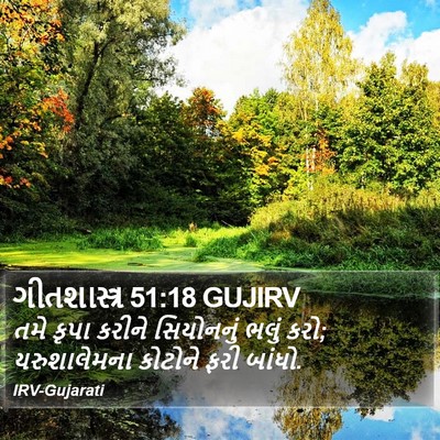 ગીતશાસ્ત્ર 51:18 GUJIRV Bible Verse Image