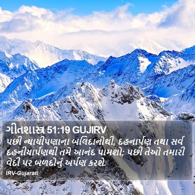 ગીતશાસ્ત્ર 51:19 GUJIRV Bible Verse Image