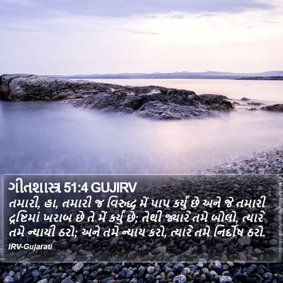 ગીતશાસ્ત્ર 51:4 GUJIRV Bible Verse Image