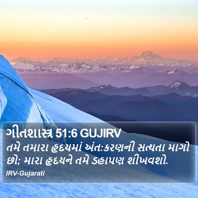 ગીતશાસ્ત્ર 51:6 GUJIRV Bible Verse Image