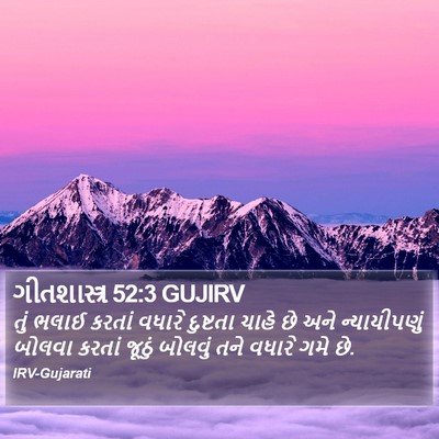 ગીતશાસ્ત્ર 52:3 GUJIRV Bible Verse Image