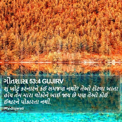 ગીતશાસ્ત્ર 53:4 GUJIRV Bible Verse Image