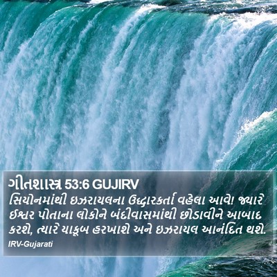 ગીતશાસ્ત્ર 53:6 GUJIRV Bible Verse Image