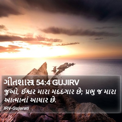 ગીતશાસ્ત્ર 54:4 GUJIRV Bible Verse Image