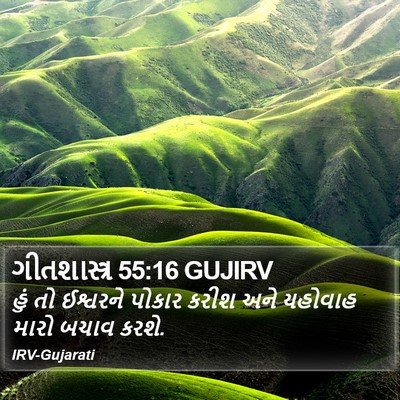 ગીતશાસ્ત્ર 55:16 GUJIRV Bible Verse Image