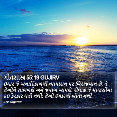 ગીતશાસ્ત્ર 55:19 GUJIRV Bible Verse Image