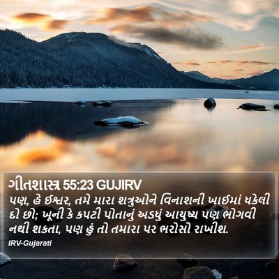 ગીતશાસ્ત્ર 55:23 GUJIRV Bible Verse Image