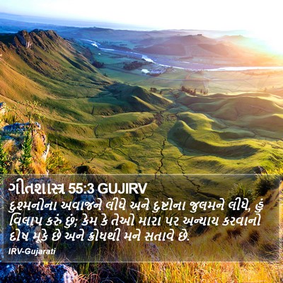ગીતશાસ્ત્ર 55:3 GUJIRV Bible Verse Image
