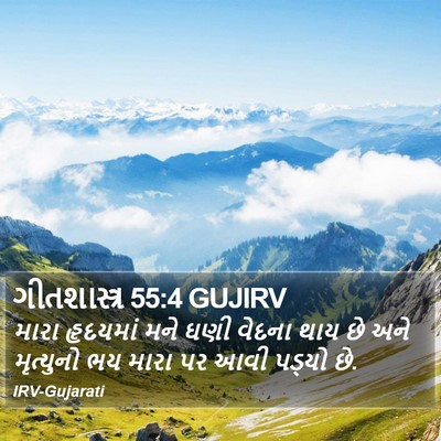 ગીતશાસ્ત્ર 55:4 GUJIRV Bible Verse Image