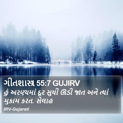 ગીતશાસ્ત્ર 55:7 GUJIRV Bible Verse Image