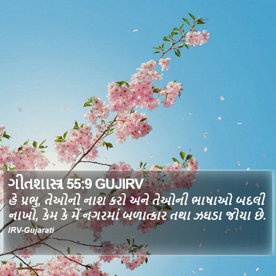ગીતશાસ્ત્ર 55:9 GUJIRV Bible Verse Image