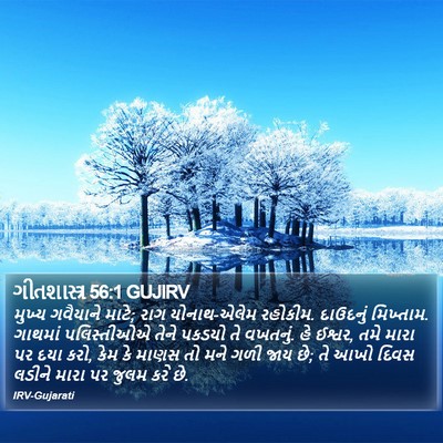 ગીતશાસ્ત્ર 56:1 GUJIRV Bible Verse Image