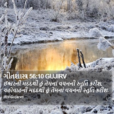 ગીતશાસ્ત્ર 56:10 GUJIRV Bible Verse Image