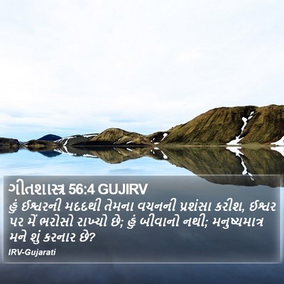 ગીતશાસ્ત્ર 56:4 GUJIRV Bible Verse Image