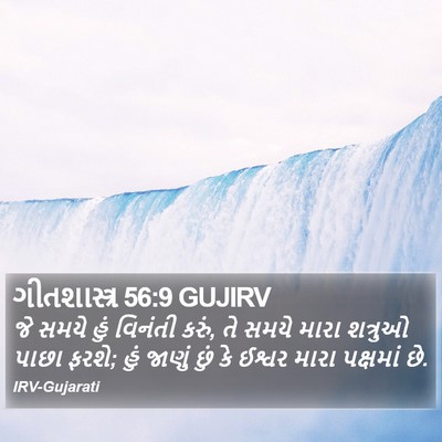 ગીતશાસ્ત્ર 56:9 GUJIRV Bible Verse Image