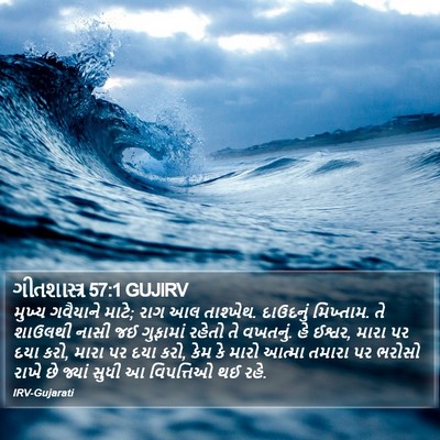 ગીતશાસ્ત્ર 57:1 GUJIRV Bible Verse Image