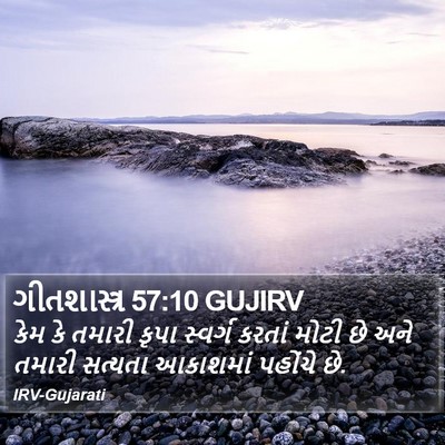 ગીતશાસ્ત્ર 57:10 GUJIRV Bible Verse Image