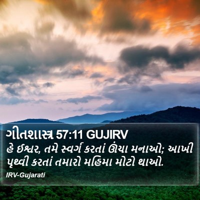 ગીતશાસ્ત્ર 57:11 GUJIRV Bible Verse Image
