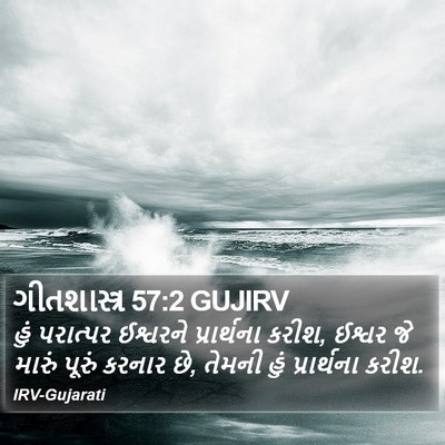 ગીતશાસ્ત્ર 57:2 GUJIRV Bible Verse Image