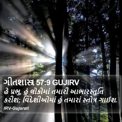 ગીતશાસ્ત્ર 57:9 GUJIRV Bible Verse Image