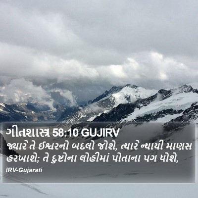 ગીતશાસ્ત્ર 58:10 GUJIRV Bible Verse Image