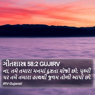 ગીતશાસ્ત્ર 58:2 GUJIRV Bible Verse Image