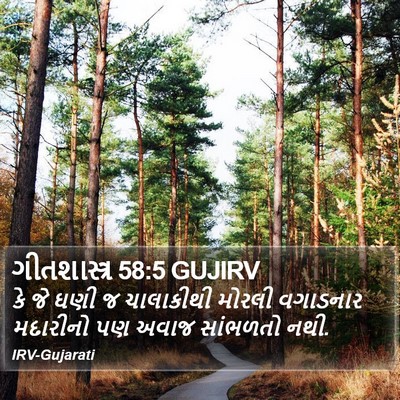 ગીતશાસ્ત્ર 58:5 GUJIRV Bible Verse Image