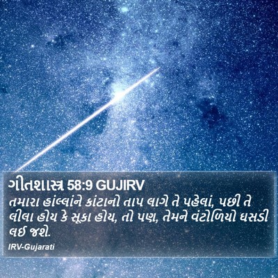 ગીતશાસ્ત્ર 58:9 GUJIRV Bible Verse Image