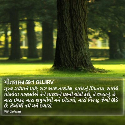 ગીતશાસ્ત્ર 59:1 GUJIRV Bible Verse Image
