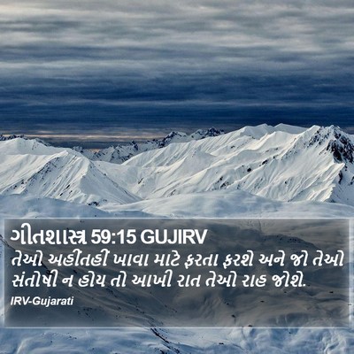 ગીતશાસ્ત્ર 59:15 GUJIRV Bible Verse Image